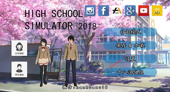 高校模拟器2018中文版
