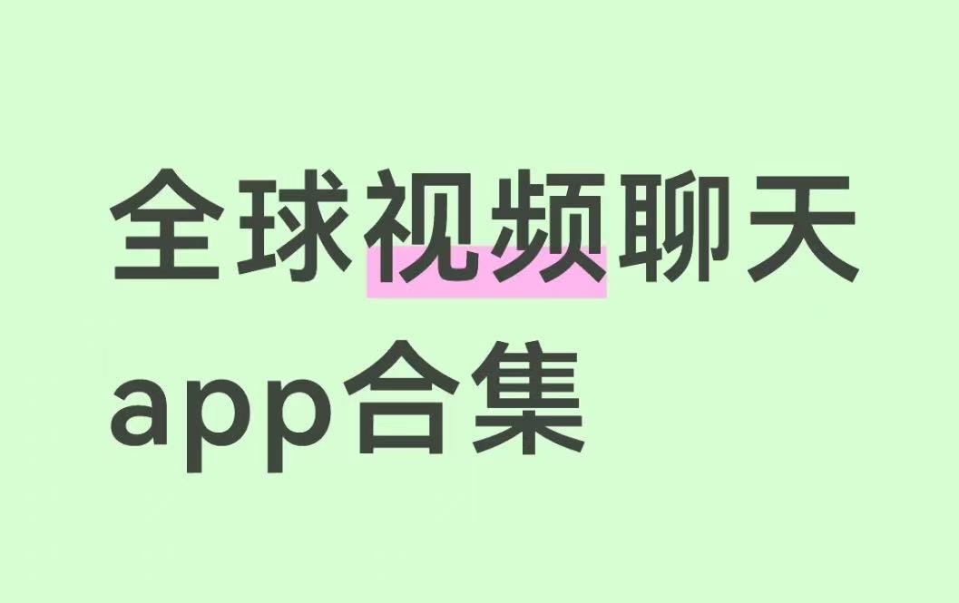 全球视频聊天app合集
