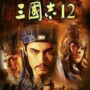 三国志12中文版