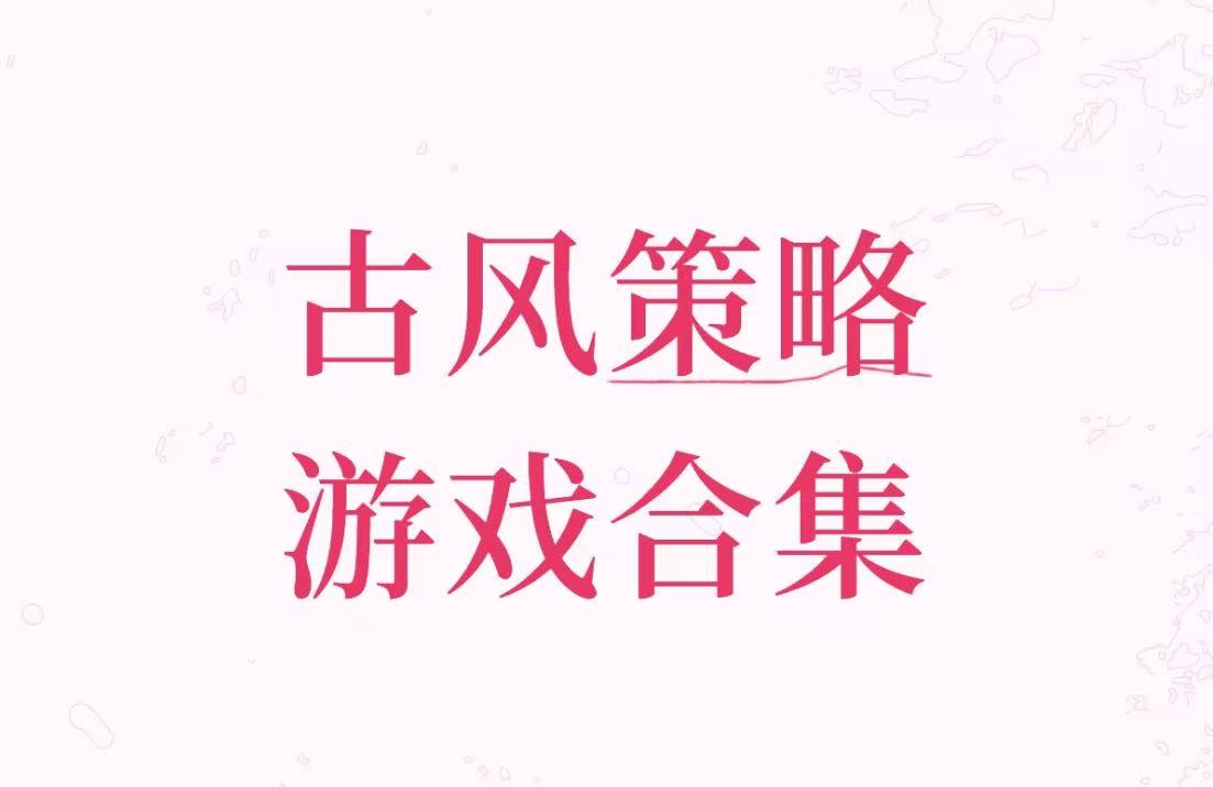 古风策略游戏合集