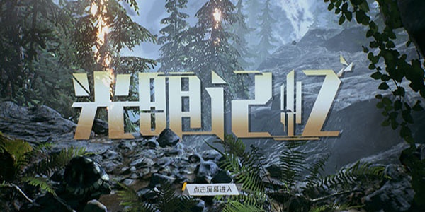 光明记忆完整版