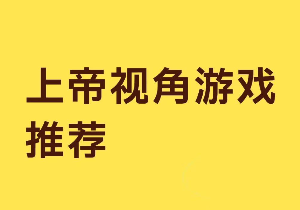 上帝视角游戏推荐