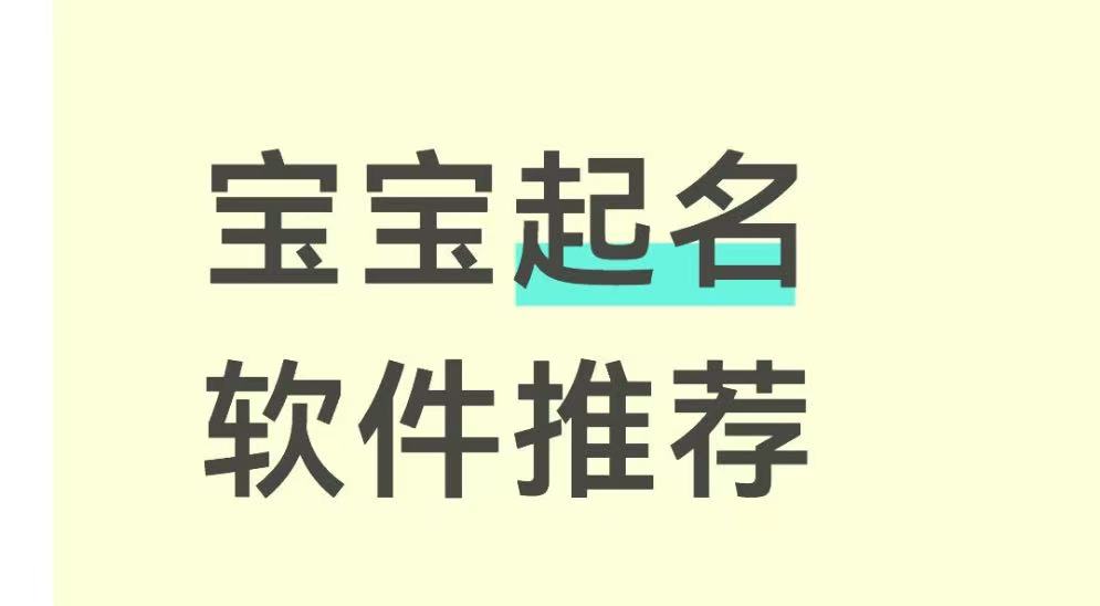 宝宝起名软件推荐