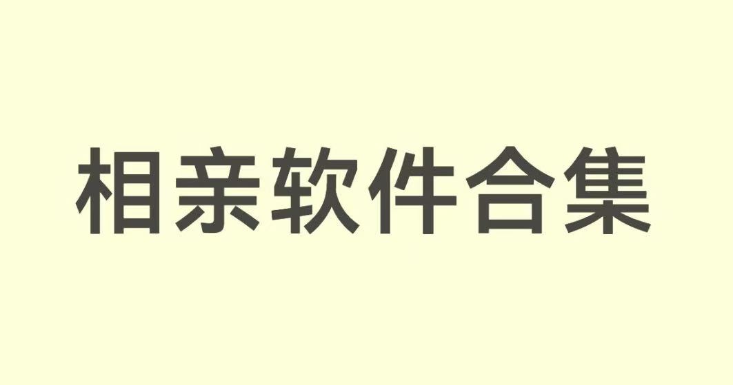 相亲软件合集