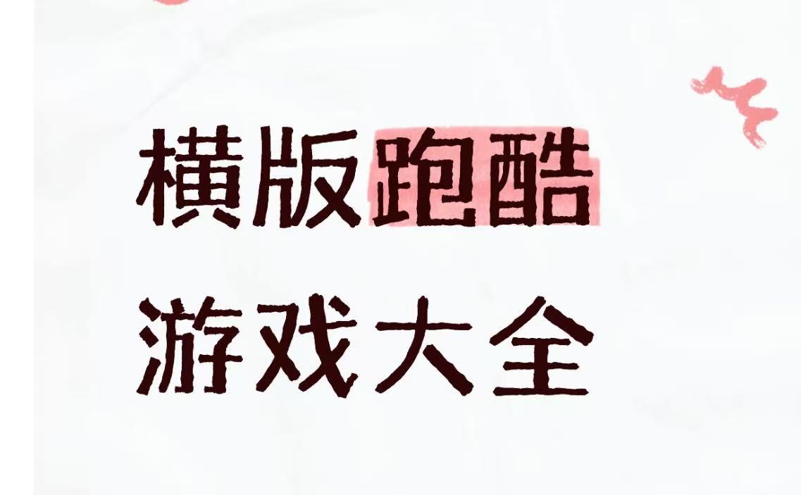 横版跑酷游戏大全
