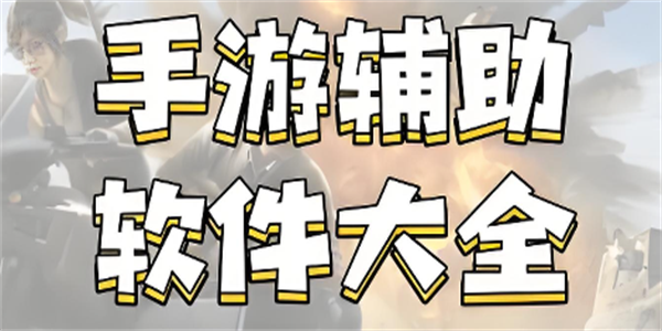 手游辅助软件大全