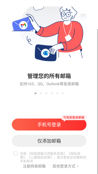 网易闪电邮
