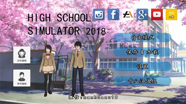 高校模拟器2018中文版截图1
