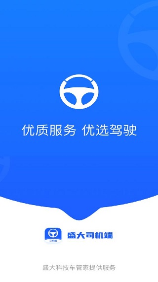 盛大司机端