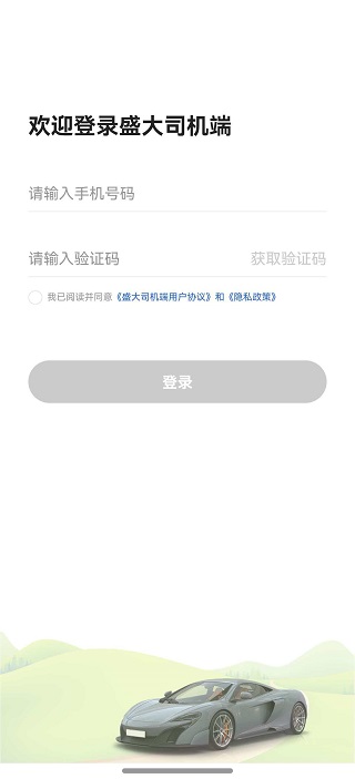 盛大司机端