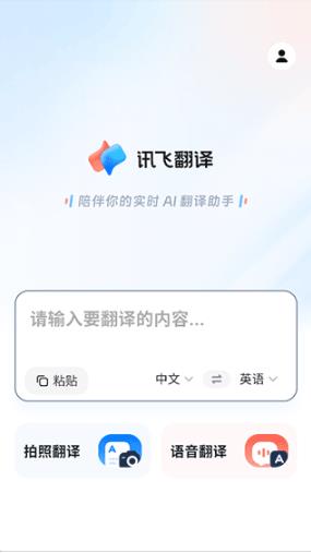 讯飞翻译