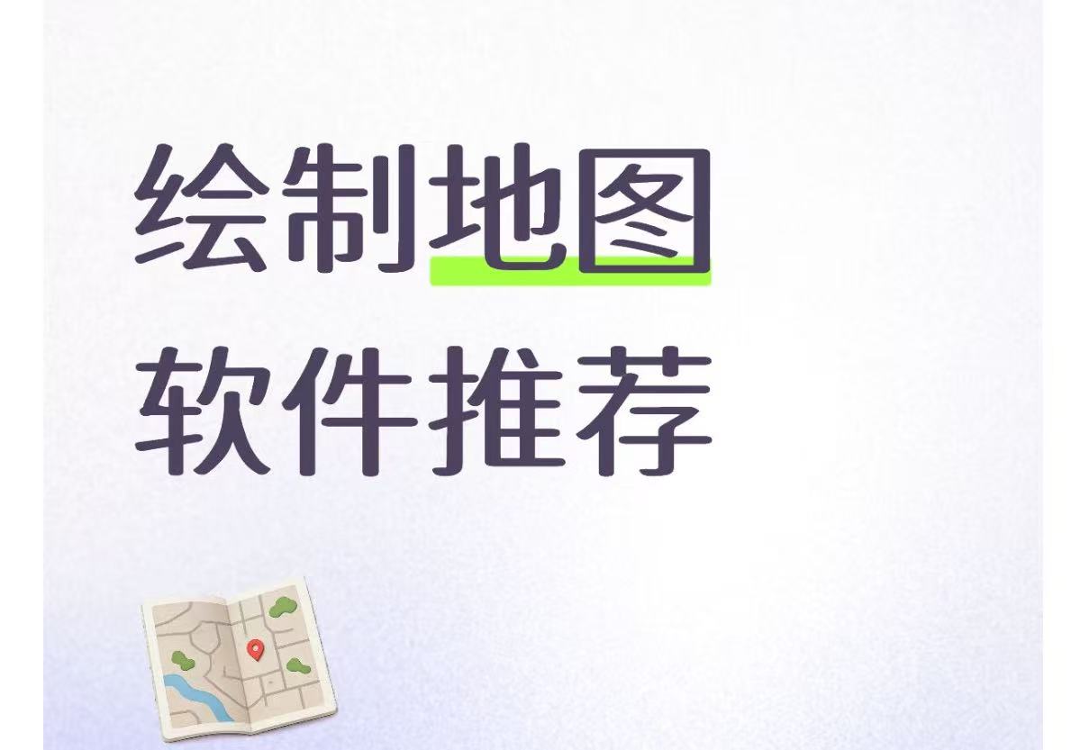 绘制地图软件推荐