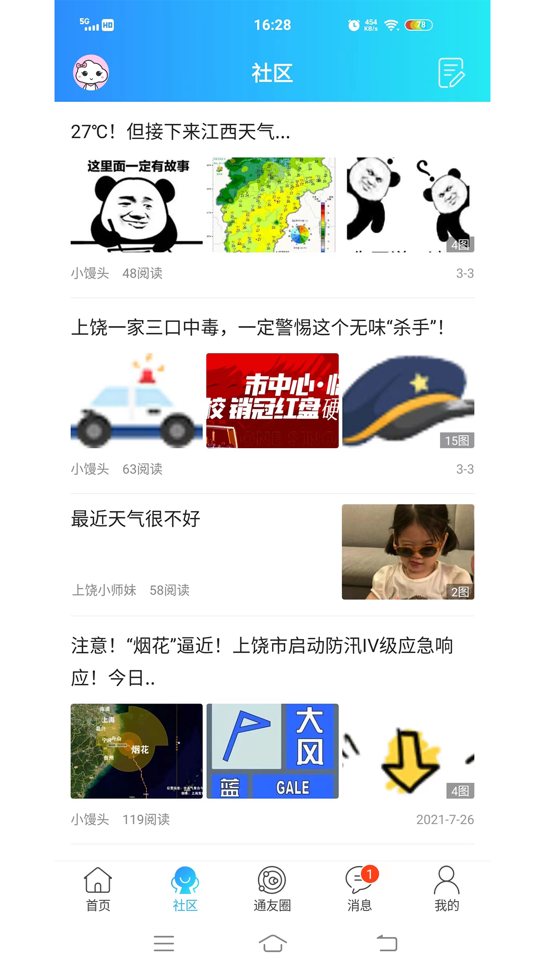 上饶通截图4