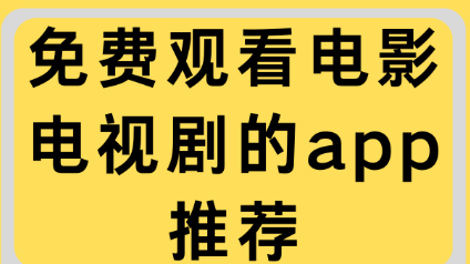 免费看电视剧软件合集