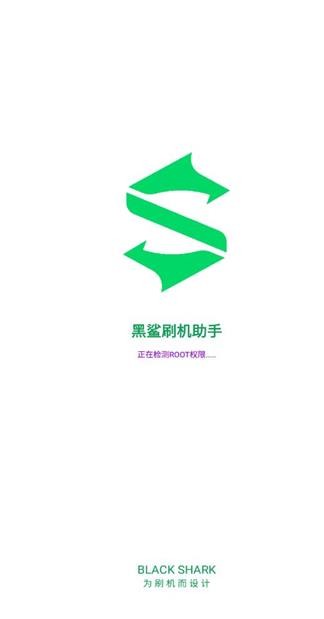 黑鲨刷机助手截图1