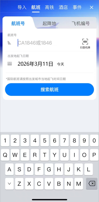 飞常准航班