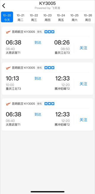 飞常准航班