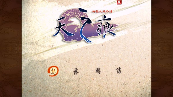轩辕剑之天之痕截图3