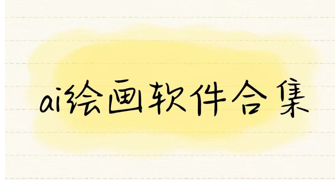 ai绘画软件合集