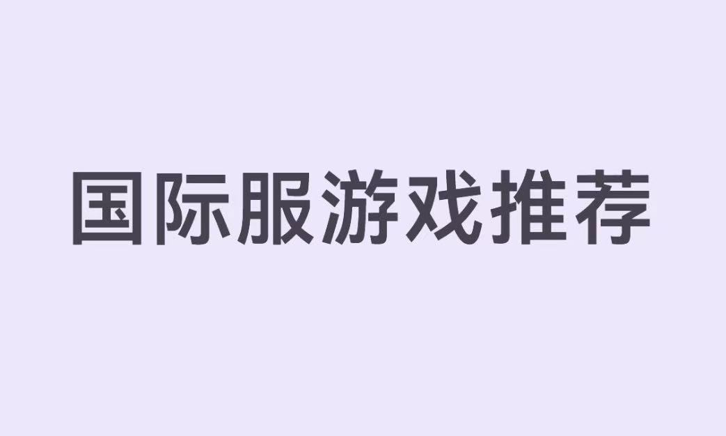 国际服游戏推荐