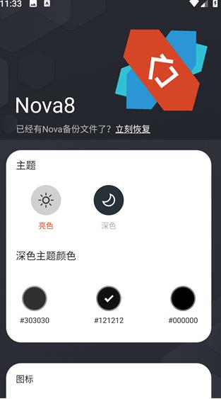 NovaLauncher中文版