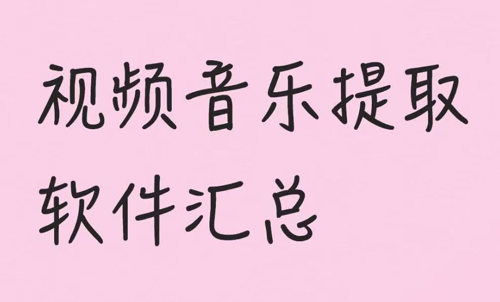 视频音乐提取软件汇总