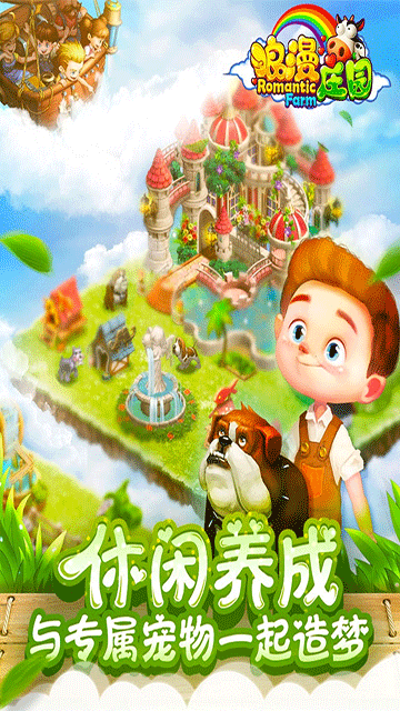 浪漫庄园截图2