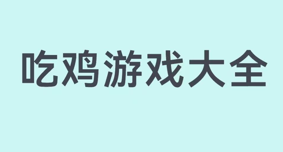 吃鸡游戏大全