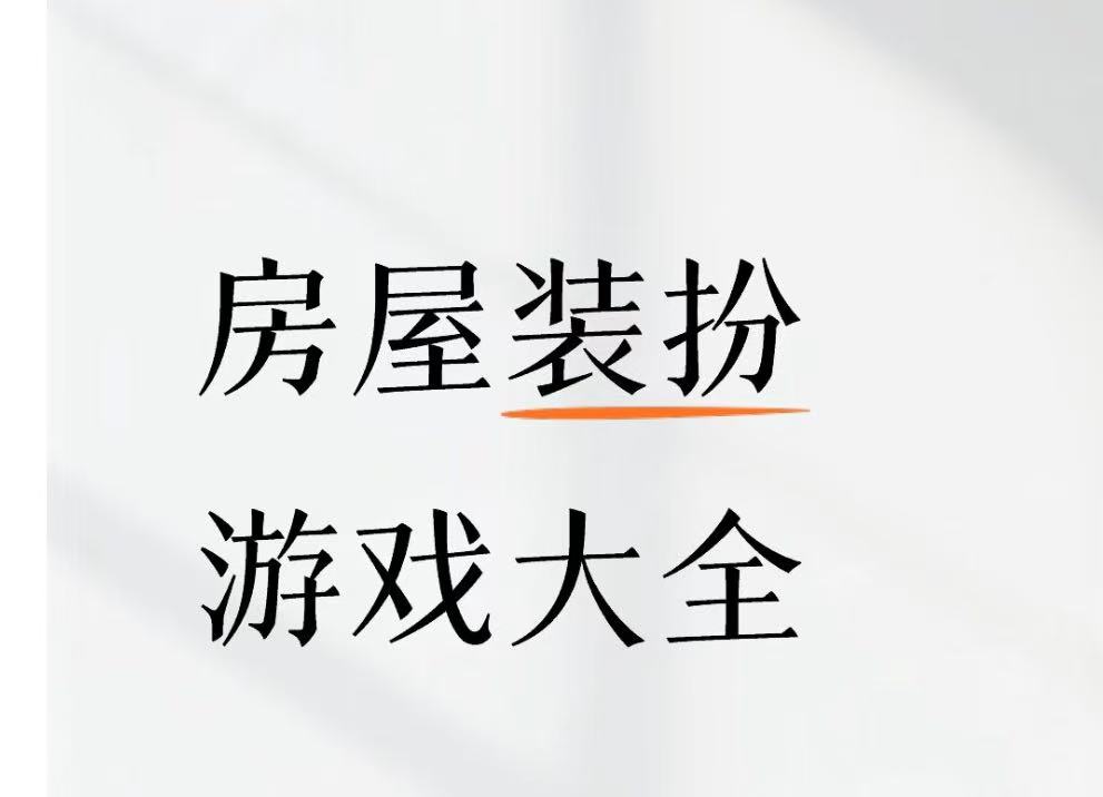 房屋装扮游戏大全