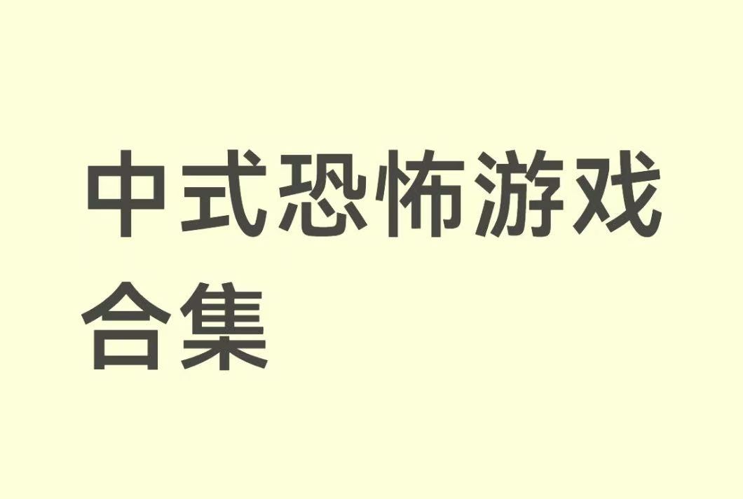 中式恐怖游戏合集