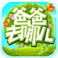 爸爸去哪儿手机版