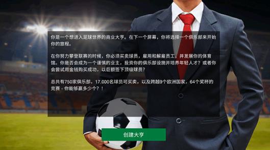 足球大亨