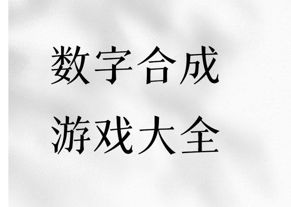 数字合成游戏大全
