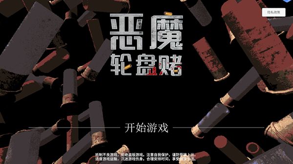 俄罗斯转盘恶魔