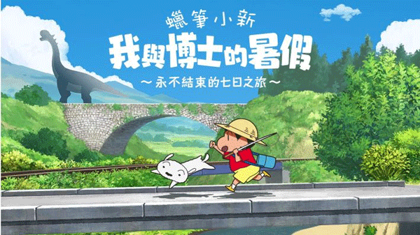 蜡笔小新我与博士的暑假截图1