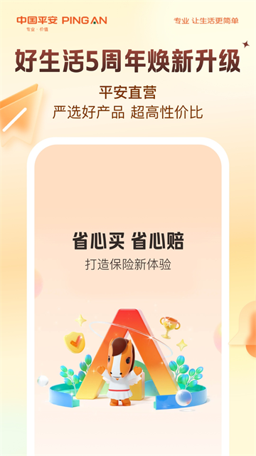 平安好生活截图3