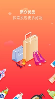 聚众优品截图3