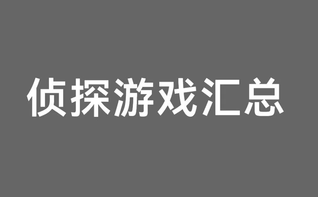 侦探游戏汇总