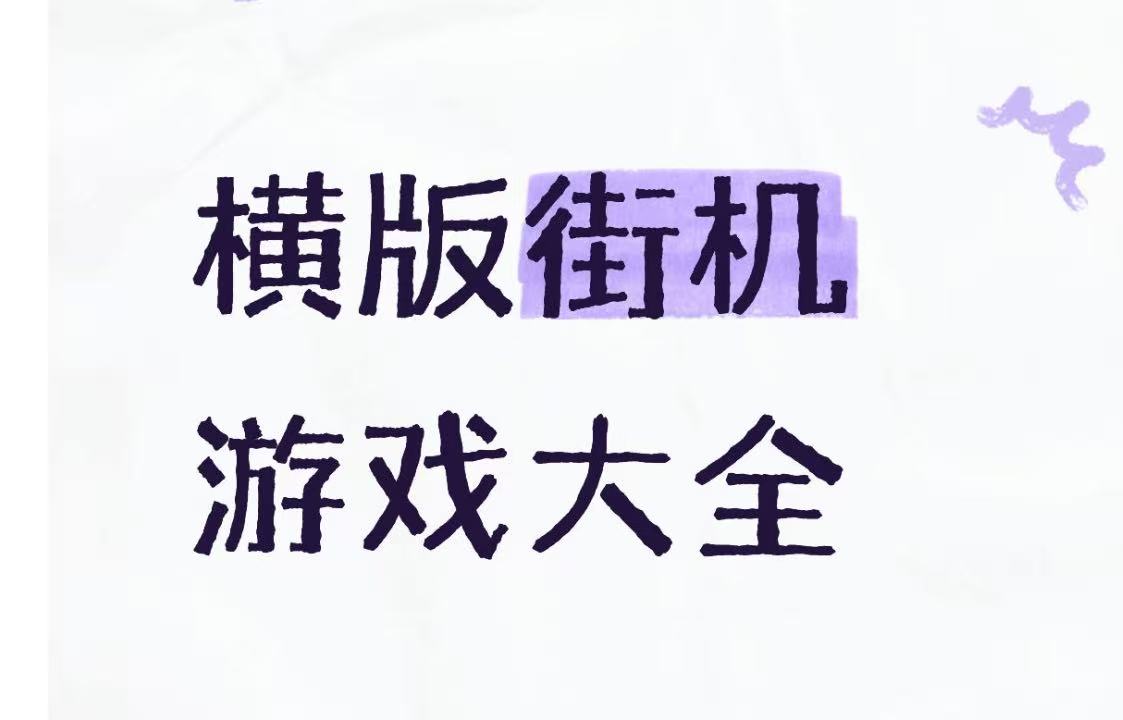 横版街机游戏大全