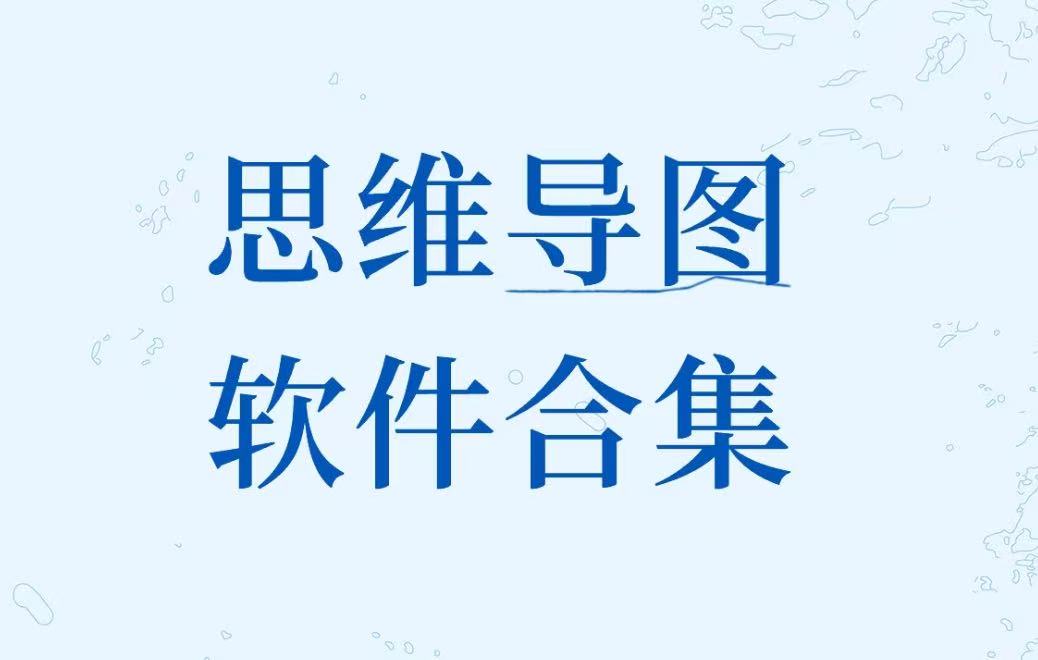 思维导图软件合集