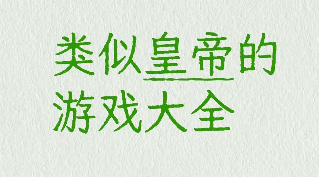 类似皇帝的游戏推荐