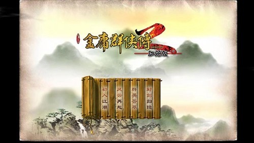 金庸群侠传2加强版截图5