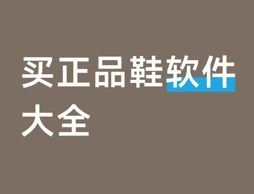 买正品鞋软件大全