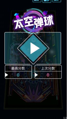 三维弹球