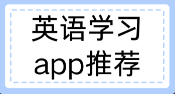 英语学习app大全