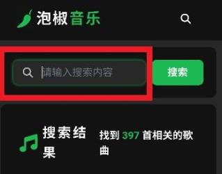 泡椒音乐手机版