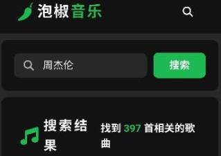 泡椒音乐手机版