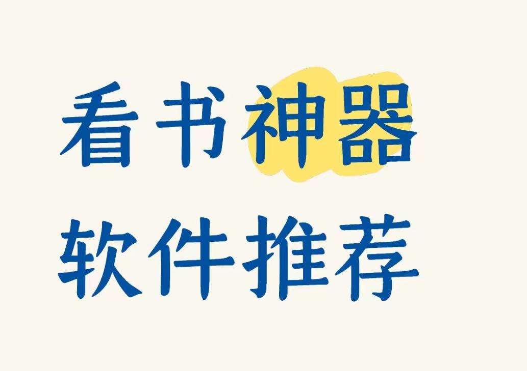看书神器软件推荐