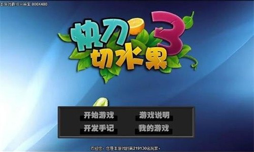 快刀切水果3截图2