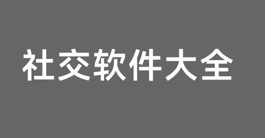 社交软件大全